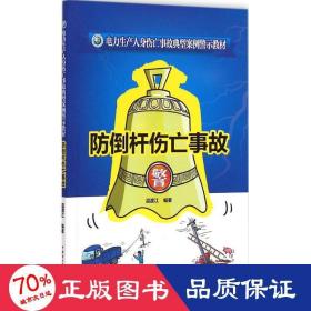 电力生产人身伤亡事故典型案例警示教材 防倒杆伤亡事故