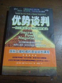 优势谈判：一位王牌谈判大师的制胜秘诀