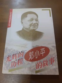 百年小平：邓小平的故事