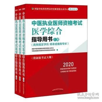 2020中医执业医师资格考试医学综合指导用书（执业医师考试指南，全国执医统考独家授权，全3册）