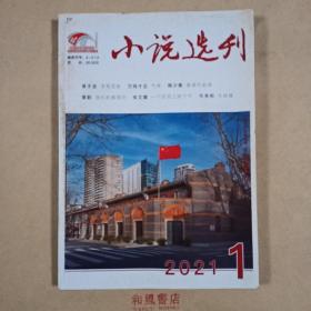 《小说选刊》2021年第1期