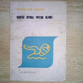 中小學(xué)品德教育讀物,鍛煉身體