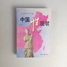 中国性现状