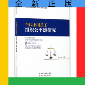 當(dāng)代中國員工組織公平感研究