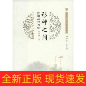 形神之間 范縝與神滅論