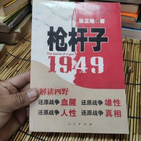 枪杆子：1949 包邮