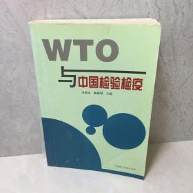 WTO与中国检验检疫