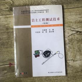 岩土工程测试技术（第2版）/普通高等学校土木工程专业新编系列教材