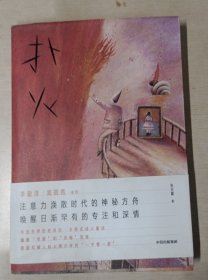 扑火：作者亲笔签名本（李敬泽/高圆圆推荐）