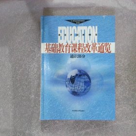 基础教育课程改革通览：通识部分（下）