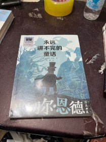 永远讲不完的童话 米切尔·恩德作品典藏