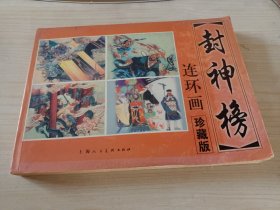 封神榜连环画