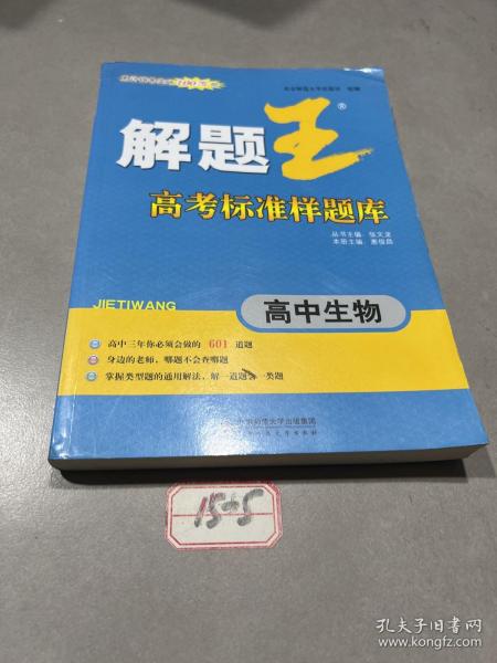 解题王高考标准样题库：高中生物