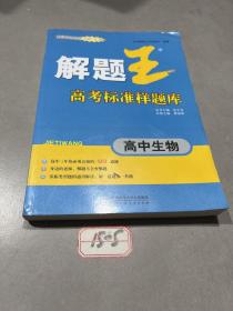 解题王高考标准样题库：高中生物