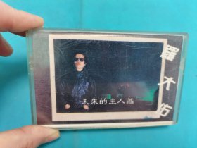 【磁带】罗大佑 未来的主人翁〈所有音像制品，版本自鉴！！！！由于属于特殊可复制性商品，不接受任何原因的退换，不，退，不，换!试听可以正常播放，请看好图片下单，播放器不同，播出的声音不同，不保音质! 〉
