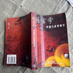 语言学--中国与世界同步（前面目录和后面两页有点脏）