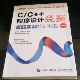 C/C++程序设计竞赛真题实战特训教程（图解版）蓝桥杯官方备赛教程
