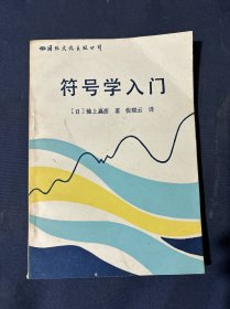 符号学入门