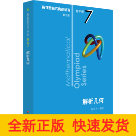 數(shù)學(xué)奧林匹克小叢書 高中卷 解析幾何 第3版