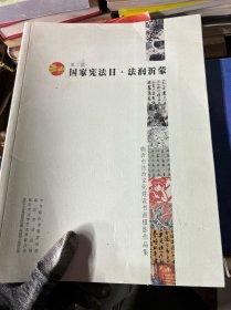 第二届
国家宪法日・法润沂蒙
临沂市法治文化建设书画摄影作品集