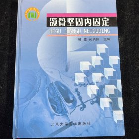 颌骨坚固内固定