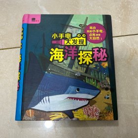 邦臣小红花·小手电大发现-海洋探秘