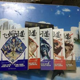 飞剑问道1-5 合售
