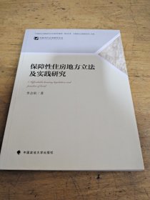 保障性住房地方立法及实践研究