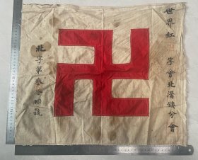民国卍字会旗