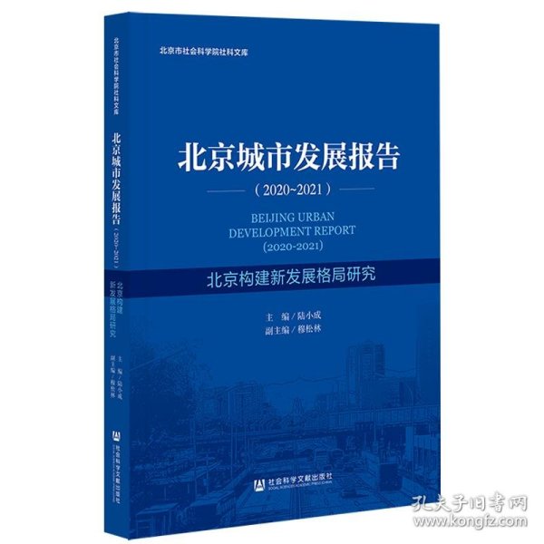 北京城市发展报告（2020-2021）北京构建新发展格局研究