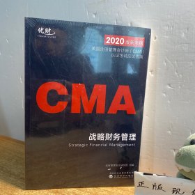 美国注册管理会计师（CMA）认证考试应试指南——战略财务管理