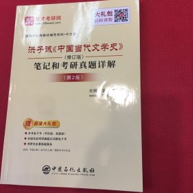 圣才教育：洪子诚《中国当代文学史》（修订版）笔记和考研真题详解（有几页笔记划线，介意勿拍）