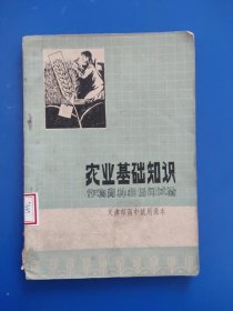 天津市高中试用课本-农业基础知识；作物育种和田间试验