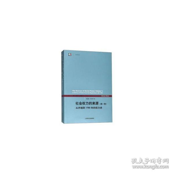 社会权力的来源（第一卷）：从开端到1760年的权力史