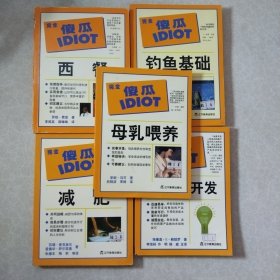 完全傻瓜指导系列：钓鱼基础，减肥，西餐，母乳喂养，新产品开发5本