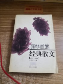 百年百篇经典散文(1901-2000)