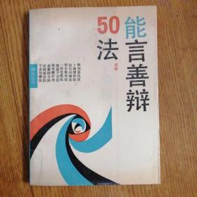 能言善辩50法