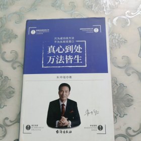 真心到处，万法皆生