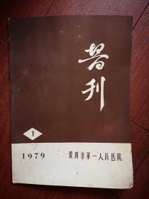 贵阳市第一人民医院医刊1979年第1期，猝聋哑辩证论治，余汉民黎申正周明桢《急性阻塞性化脓性胆管炎分析》谭一匡《前列腺手术摘除分析》江菊如《再障贫血分析》贵阳中小学生龋齿发病情况调查，朱淑梅《预防滞产的产程观察及处理》
