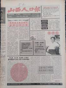 山西人口报1993年9月30日