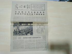 光明日报1977年9月8日（永远铭记毛主席的教导坚持无产阶级专政下继续革命）