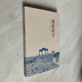 骆驼祥子（图文珍藏版）