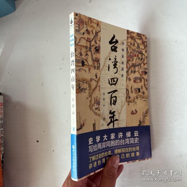 许倬云说历史：台湾四百年：了解过去的台湾，理解现在的台湾