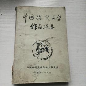 中国现代文学作品提要