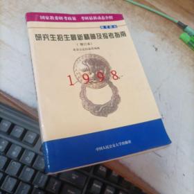 研究生招生最新精神及报考指南1998