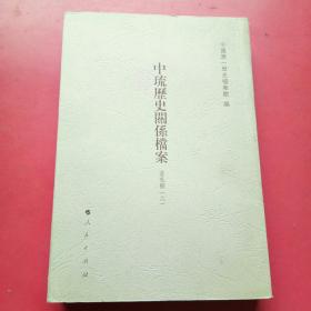 中琉历史关系挡案，道光朝（六）