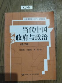 公共管理硕士（MPA）系列教材：当代中国政府与政治