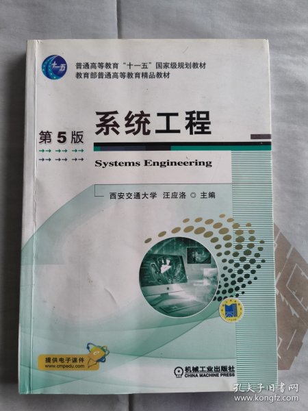 系统工程（第5版）