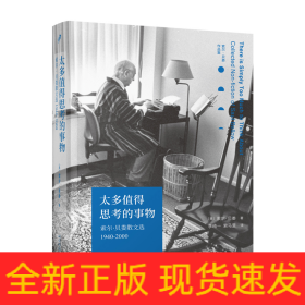 太多值得思考的事物(索尔·贝娄散文选1940-2000)/索尔·贝娄作品集