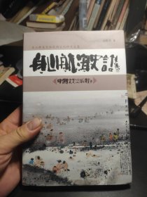 舟山群島民俗民間文化研究文集：舟山航海史話